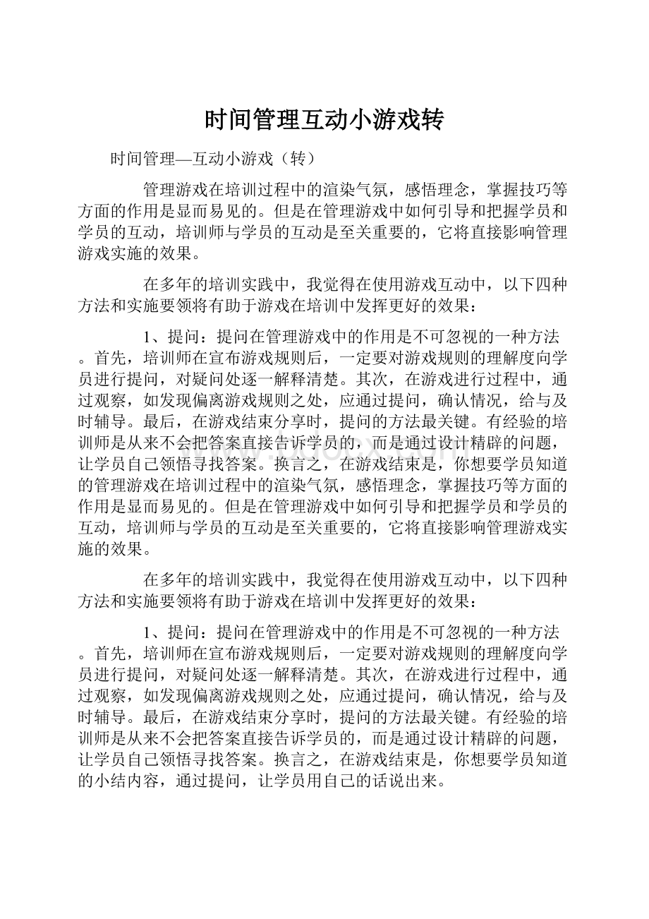 时间管理互动小游戏转.docx_第1页