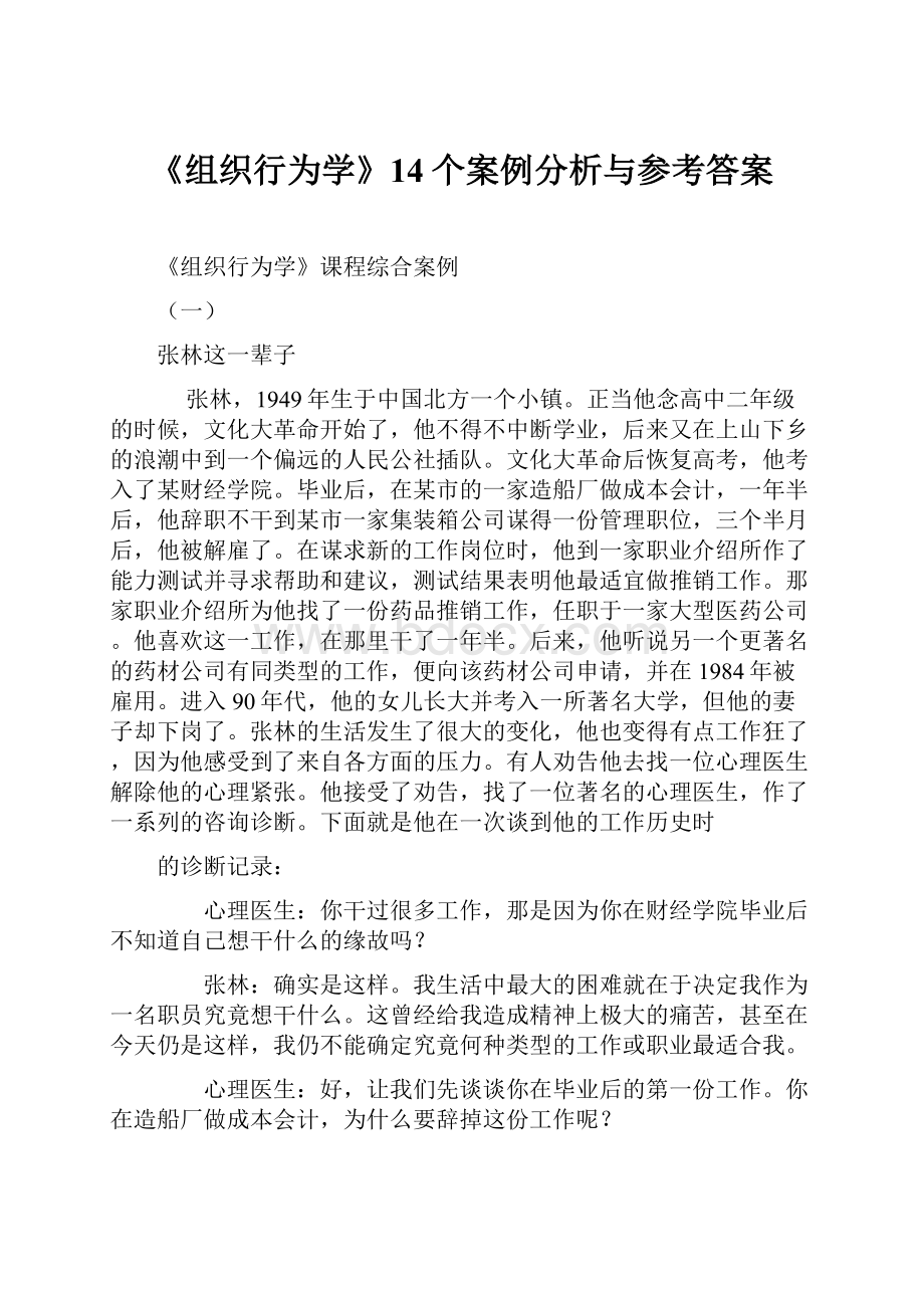 《组织行为学》14个案例分析与参考答案.docx