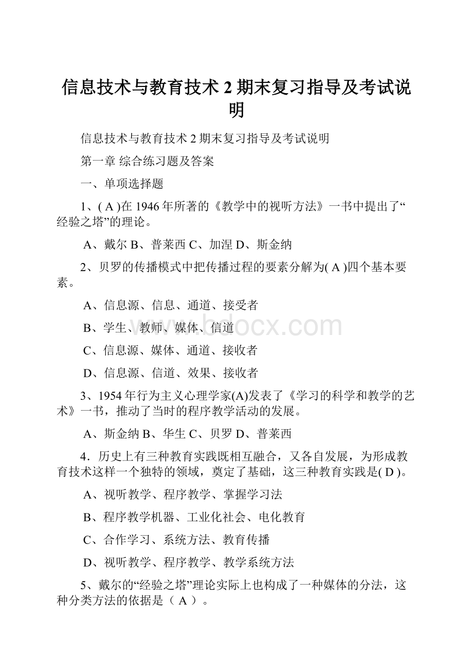 信息技术与教育技术2期末复习指导及考试说明.docx_第1页