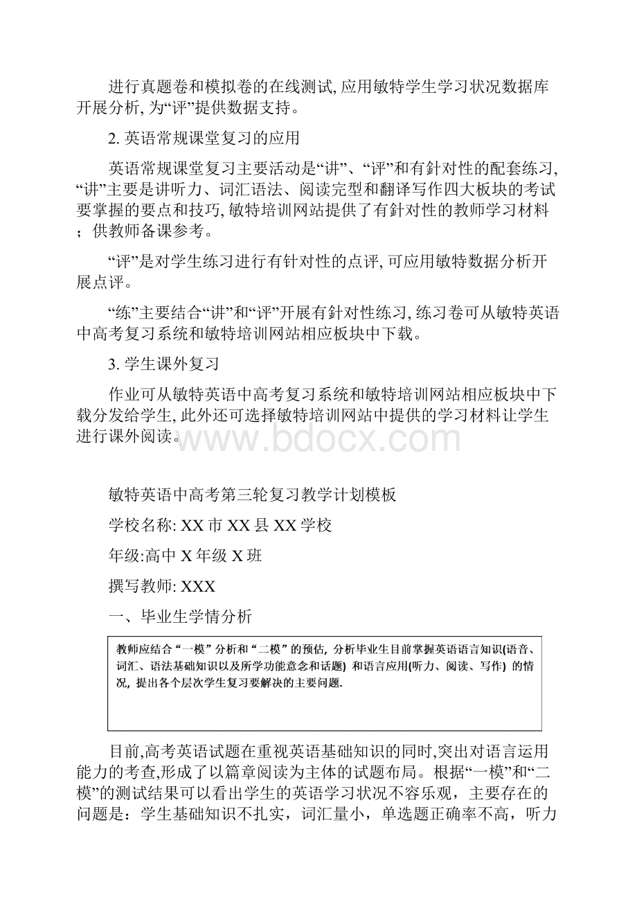 敏特英语中高考第三轮复习教学计划编制模板敏特培训社区.docx_第2页