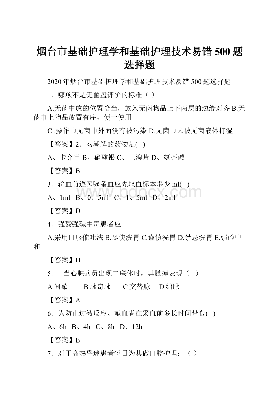 烟台市基础护理学和基础护理技术易错500题选择题.docx_第1页