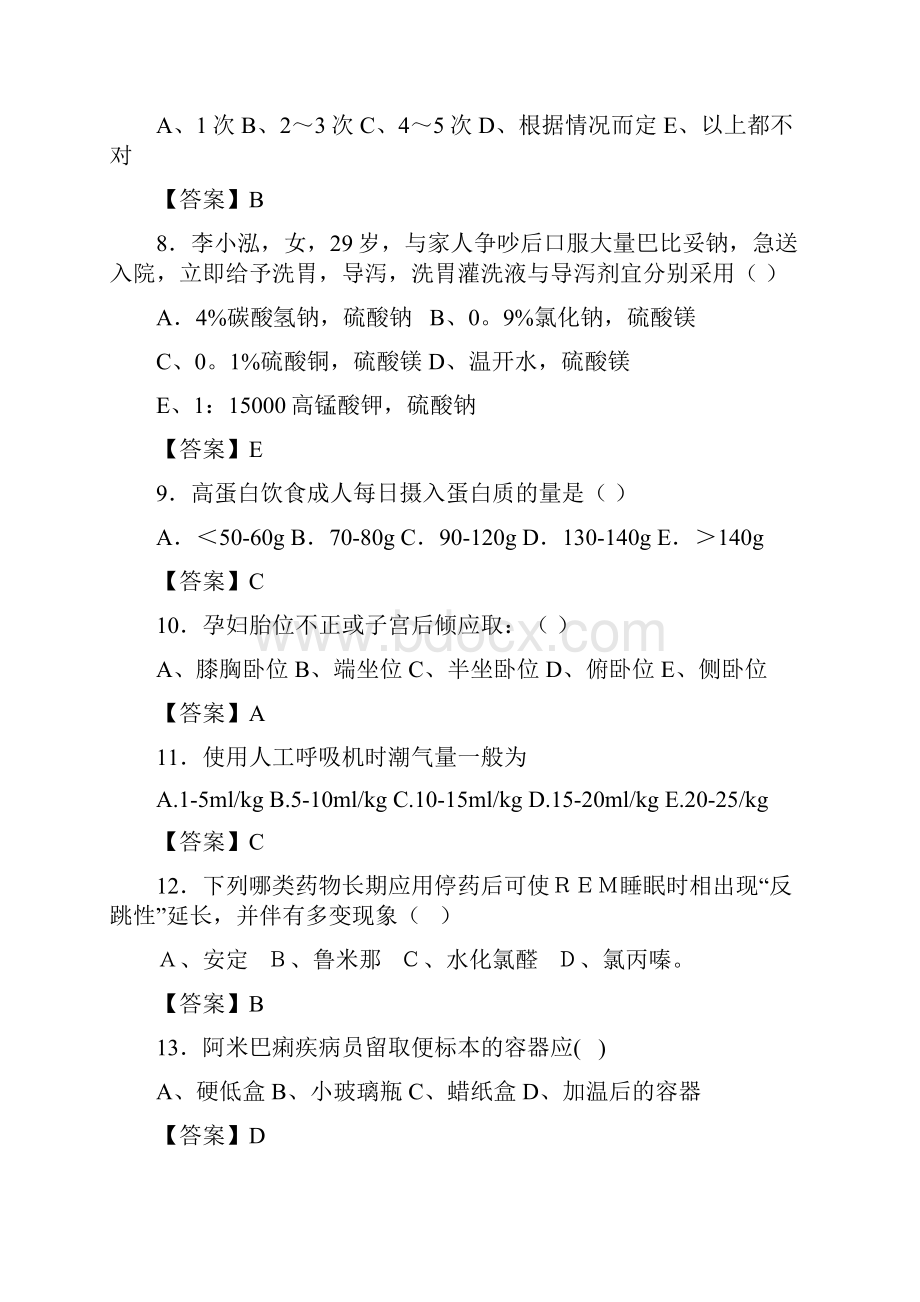 烟台市基础护理学和基础护理技术易错500题选择题.docx_第2页