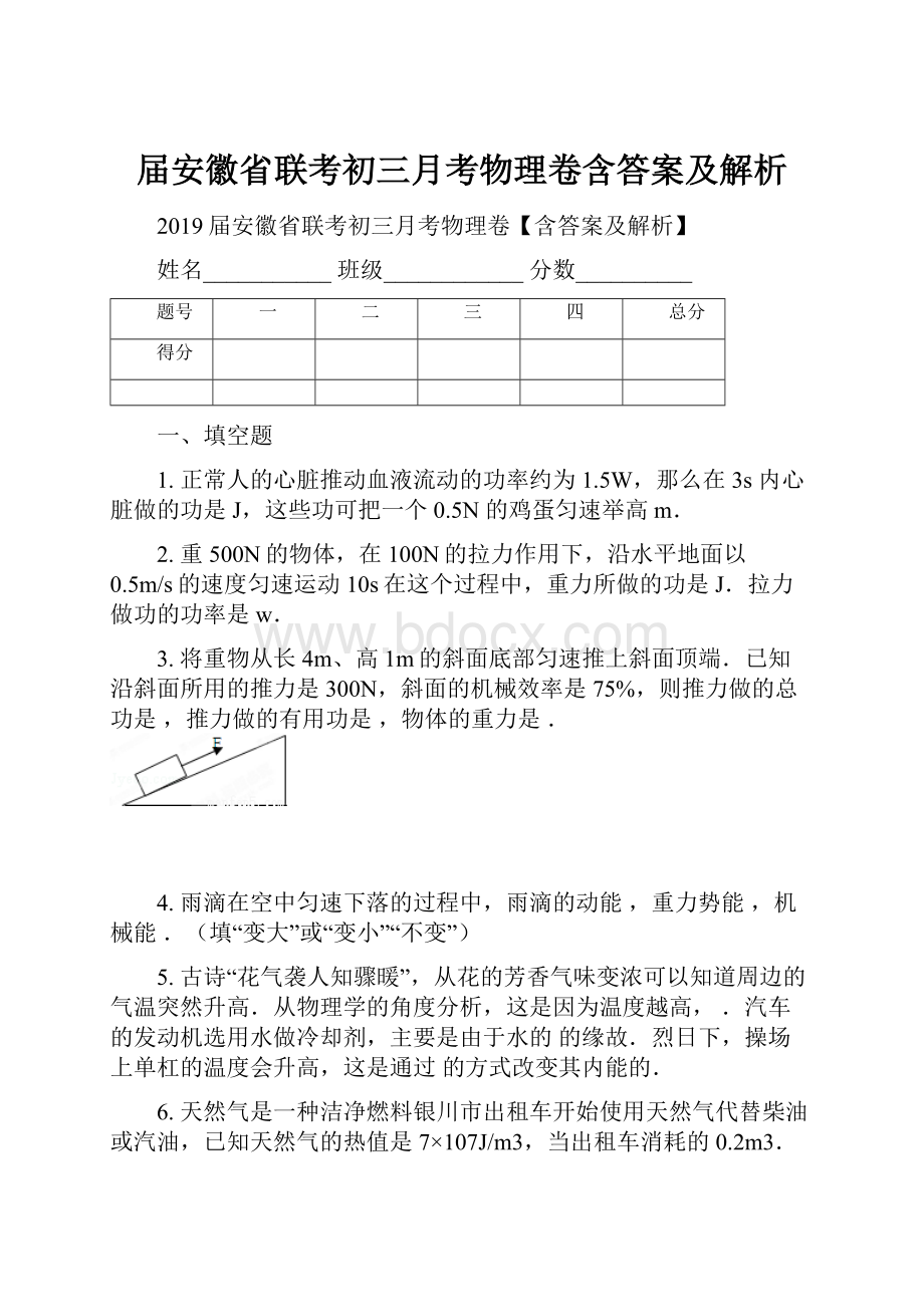 届安徽省联考初三月考物理卷含答案及解析.docx_第1页