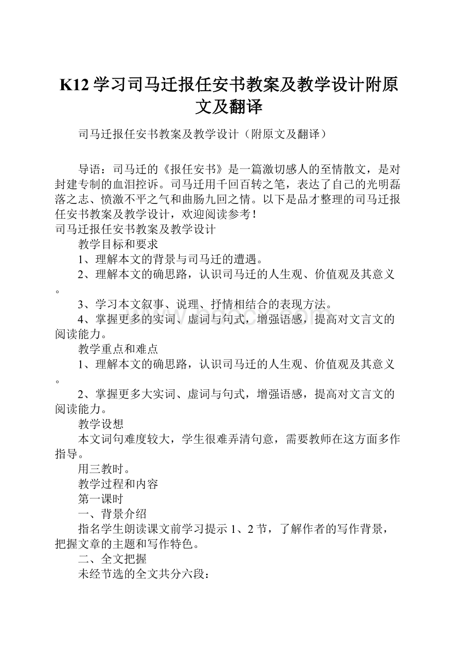 K12学习司马迁报任安书教案及教学设计附原文及翻译.docx