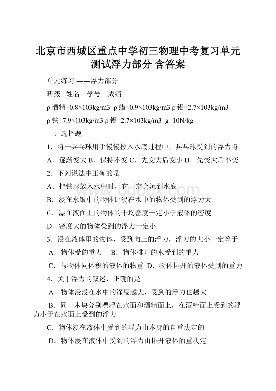 北京市西城区重点中学初三物理中考复习单元测试浮力部分 含答案.docx_第1页