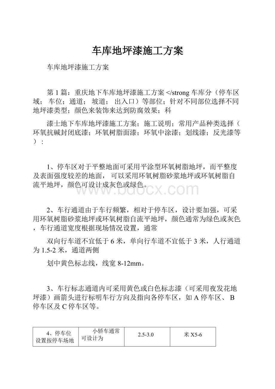 车库地坪漆施工方案.docx