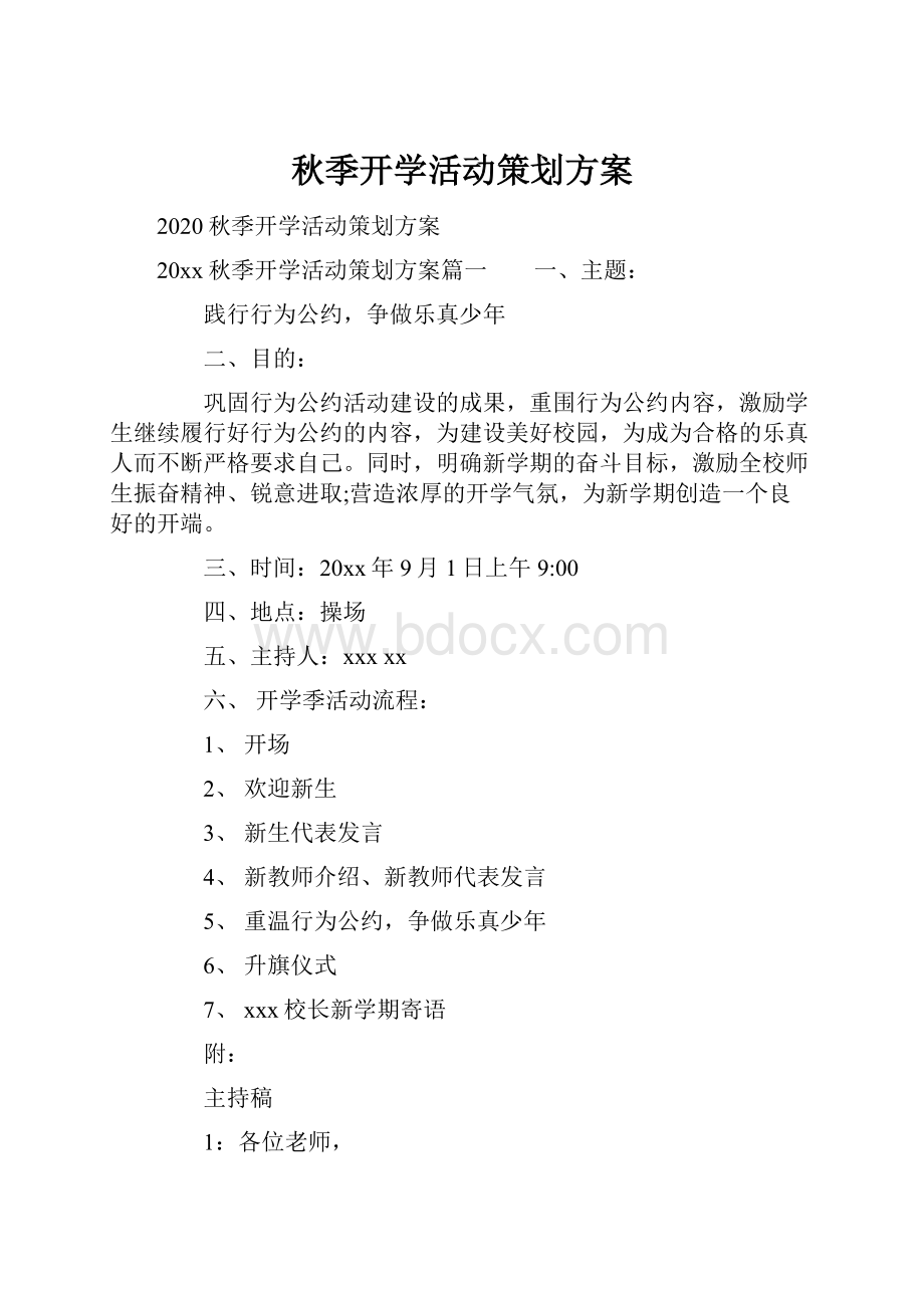 秋季开学活动策划方案.docx_第1页