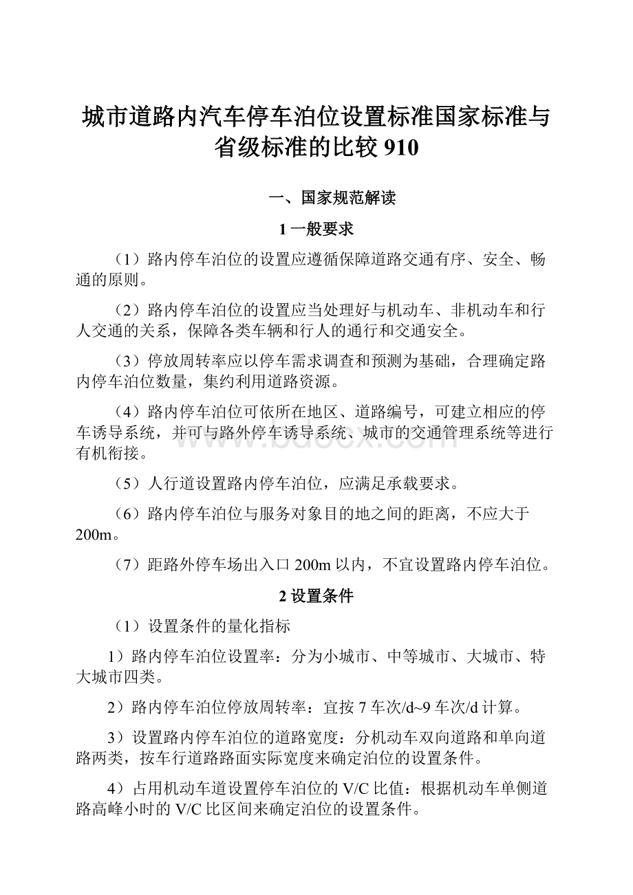 城市道路内汽车停车泊位设置标准国家标准与省级标准的比较910.docx