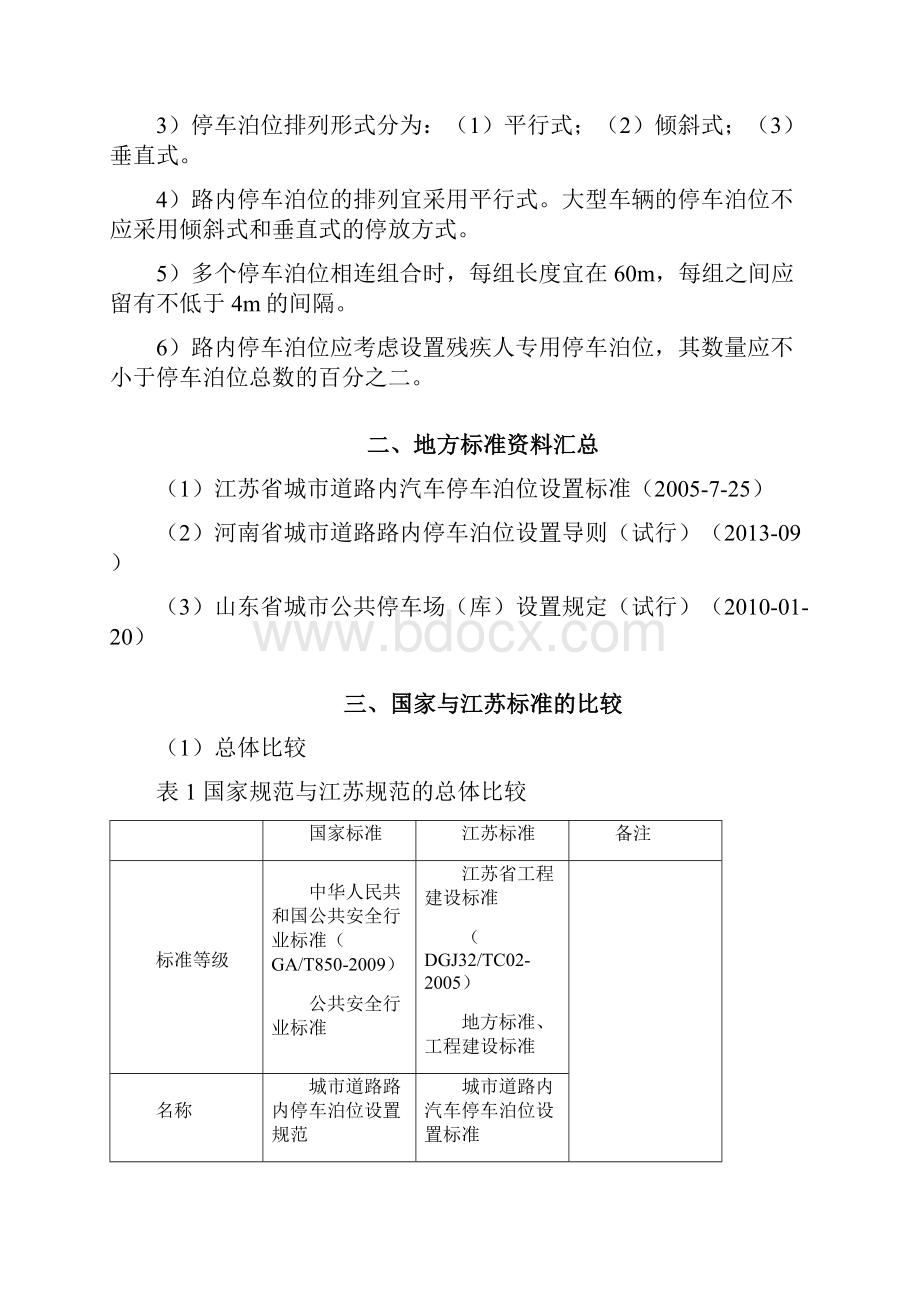 城市道路内汽车停车泊位设置标准国家标准与省级标准的比较910.docx_第3页