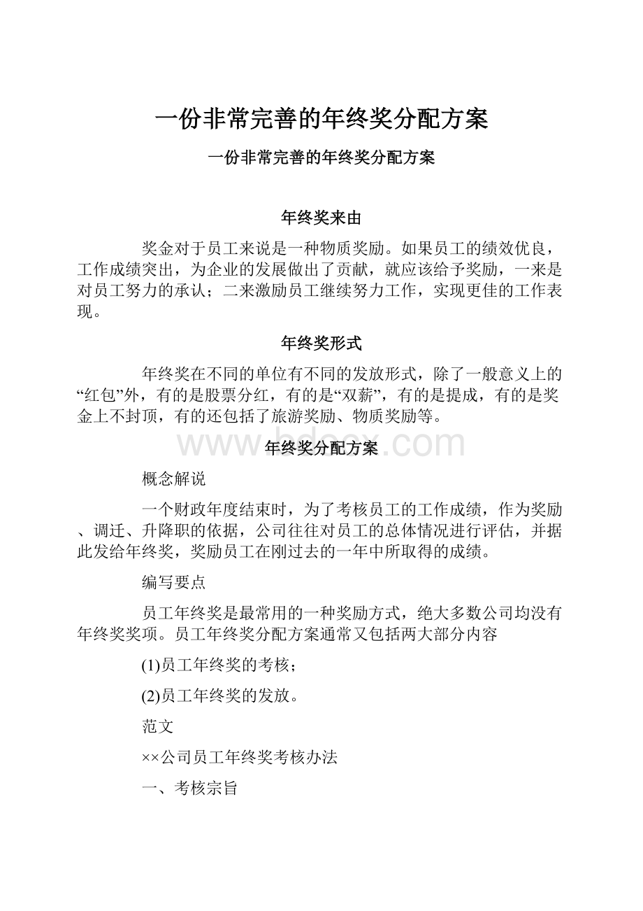 一份非常完善的年终奖分配方案.docx_第1页