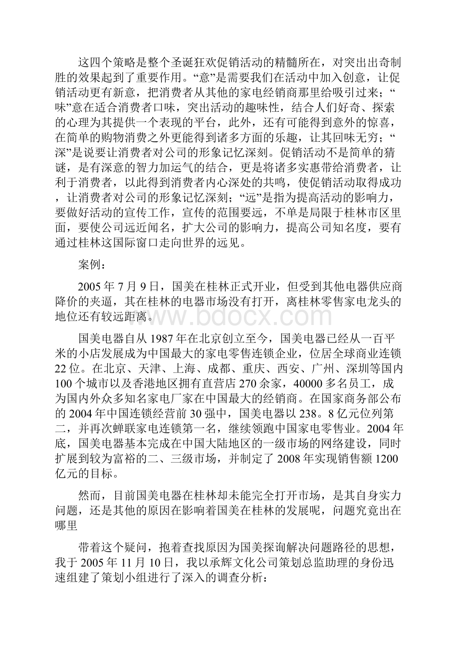 广西桂林市国美电器圣诞狂欢促销活动策划案修订稿.docx_第2页