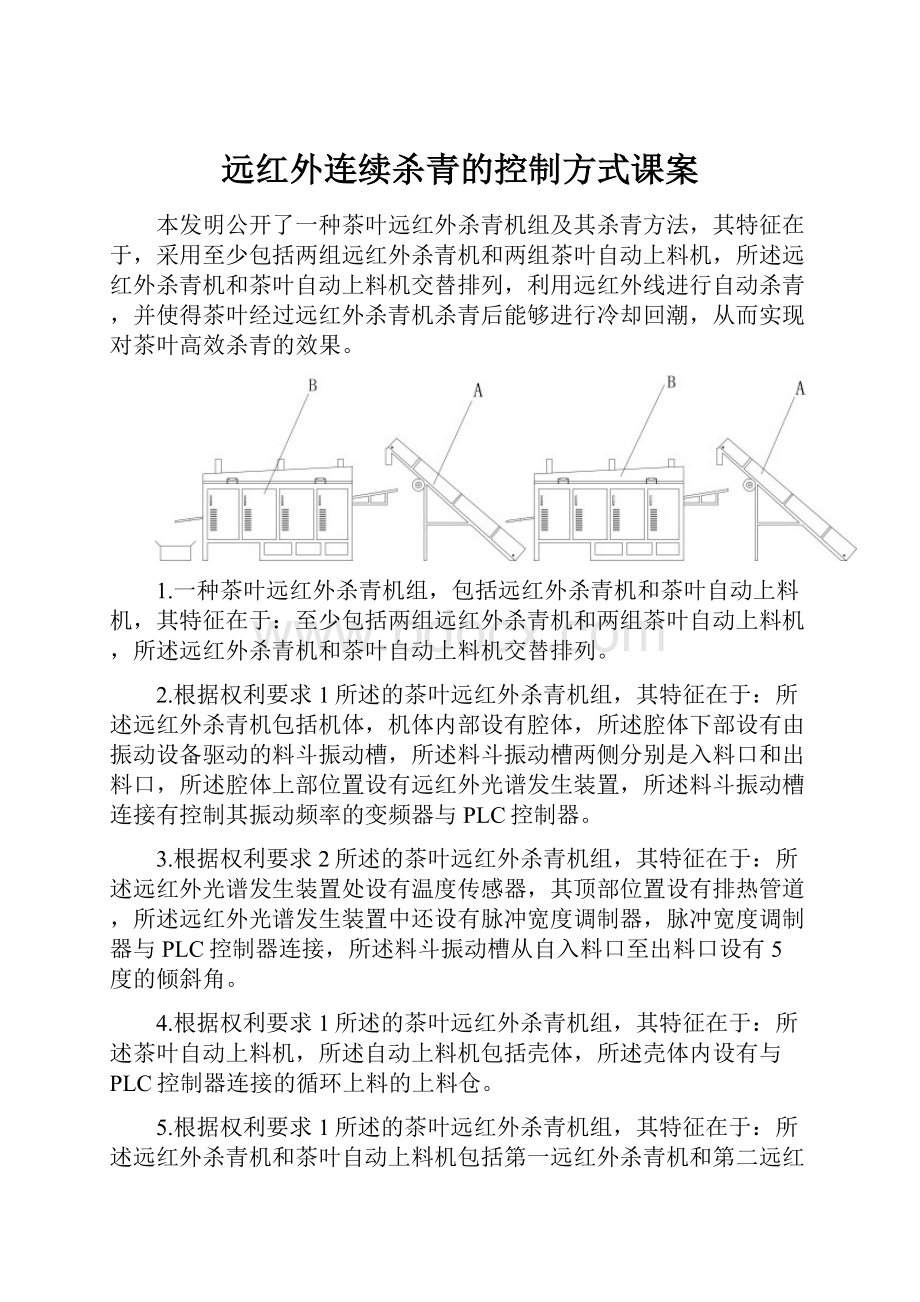 远红外连续杀青的控制方式课案.docx_第1页