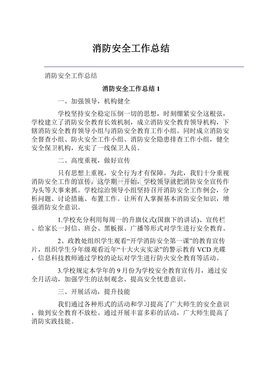 消防安全工作总结.docx