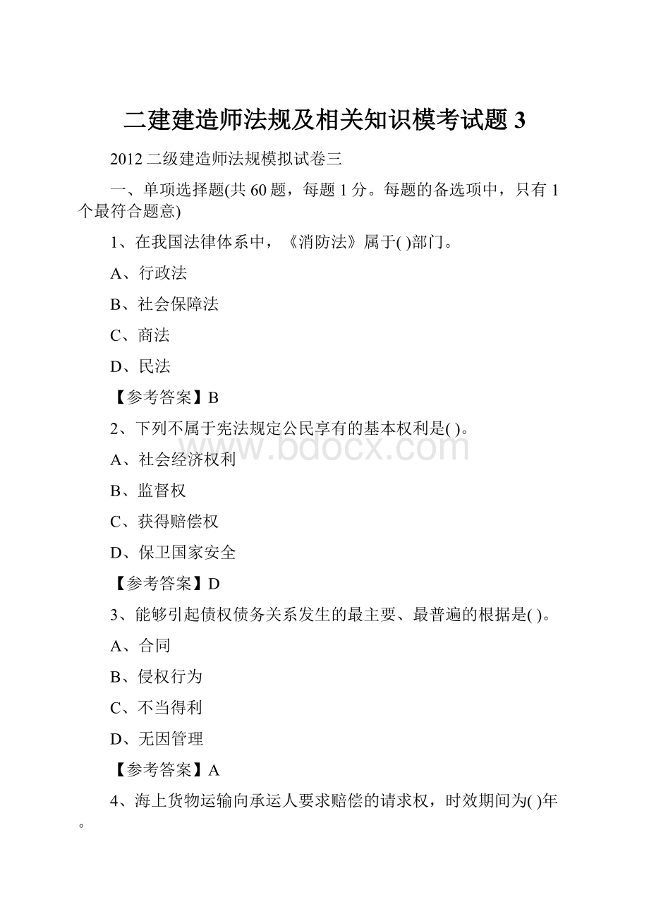 二建建造师法规及相关知识模考试题3.docx