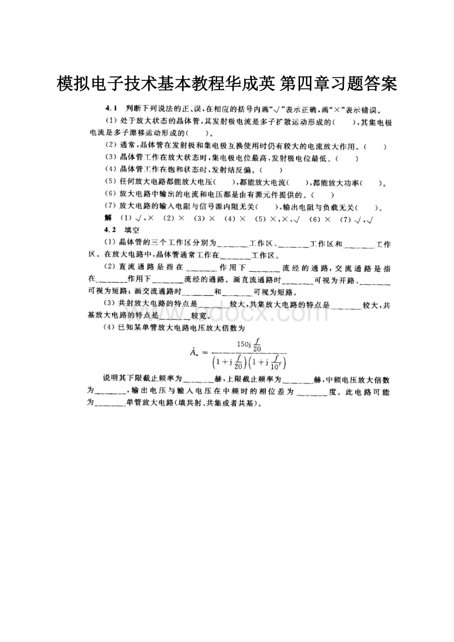 模拟电子技术基本教程华成英 第四章习题答案.docx_第1页