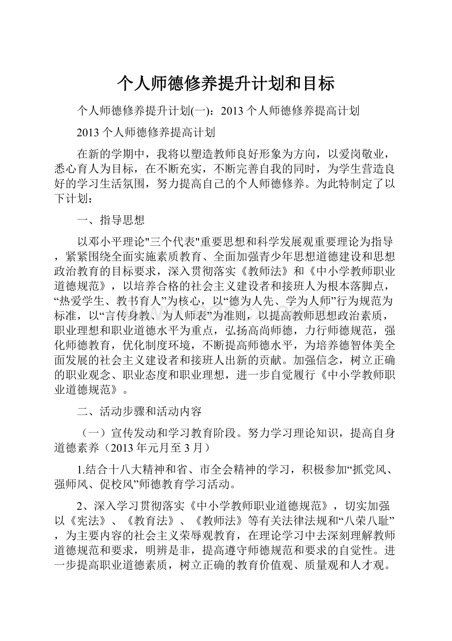 个人师德修养提升计划和目标.docx_第1页