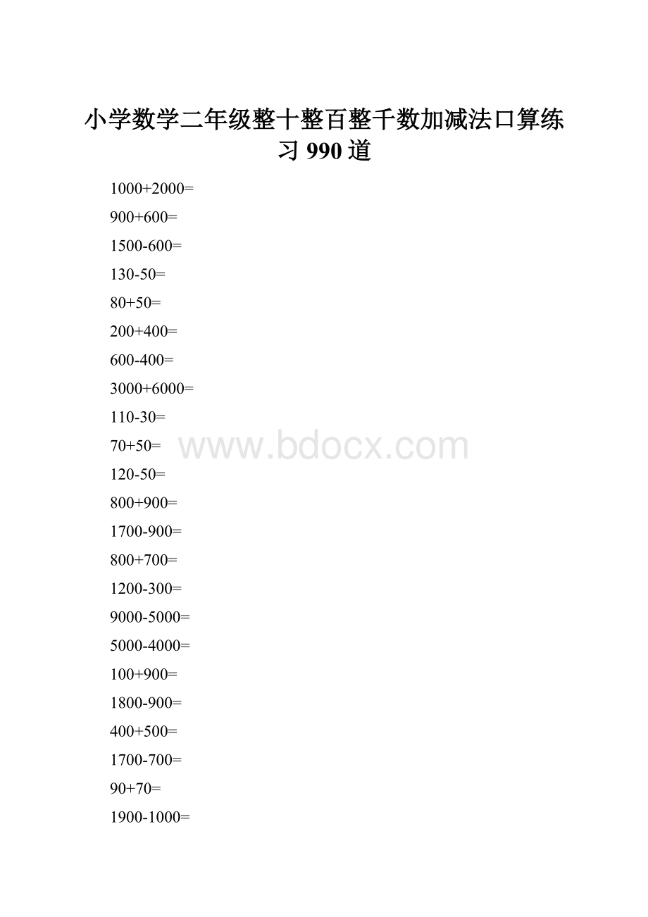 小学数学二年级整十整百整千数加减法口算练习990道.docx