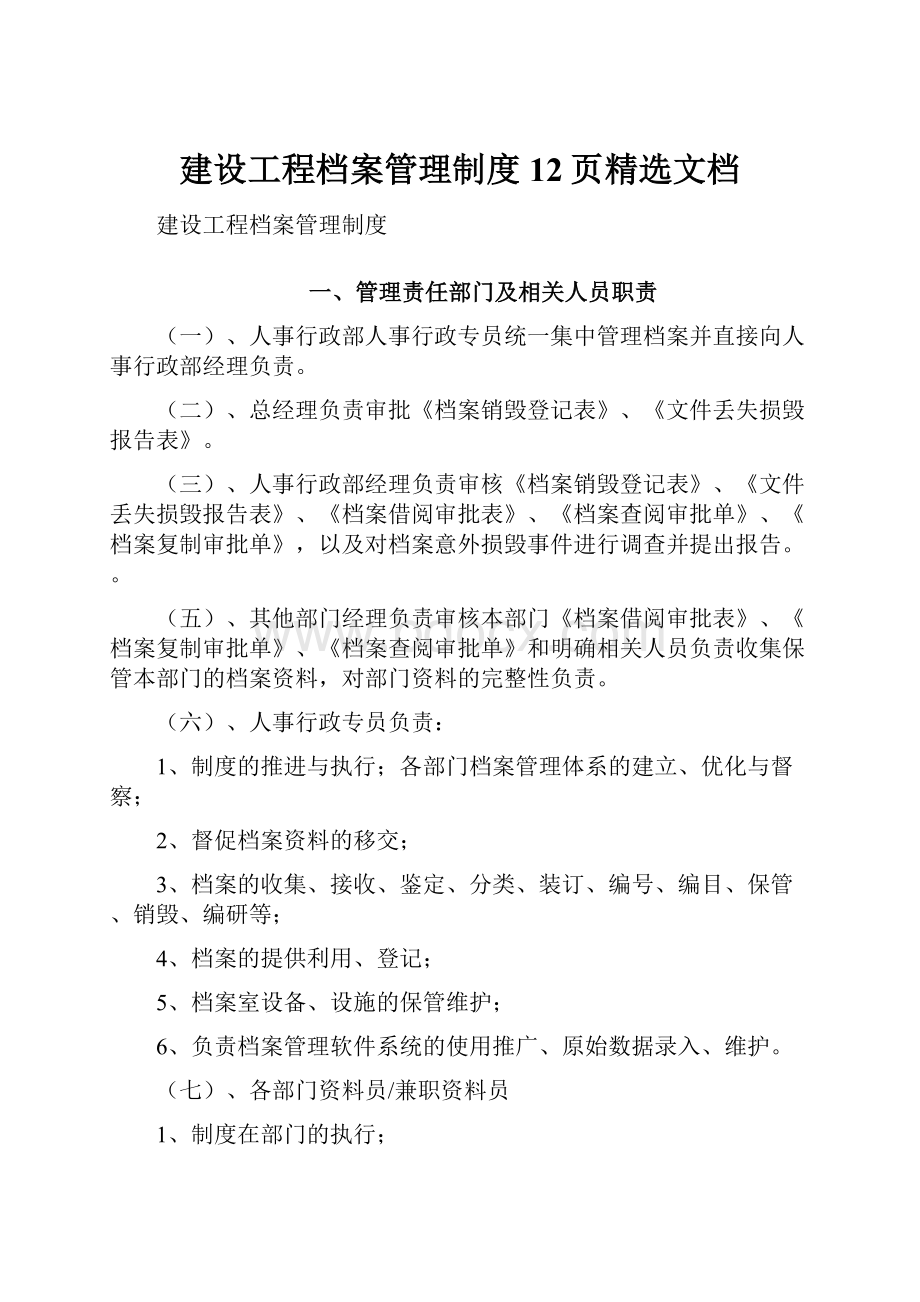 建设工程档案管理制度12页精选文档.docx