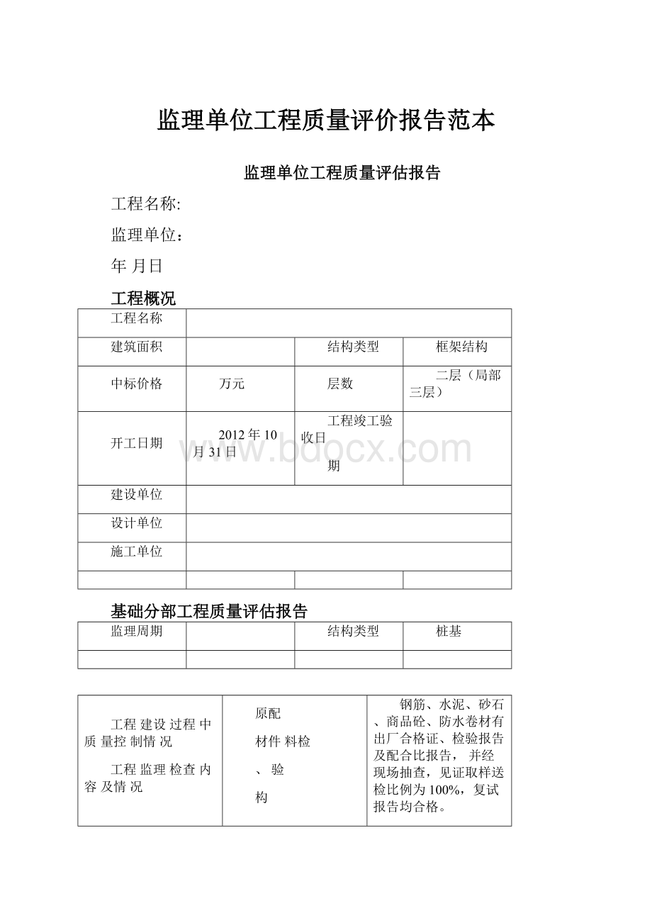 监理单位工程质量评价报告范本.docx_第1页