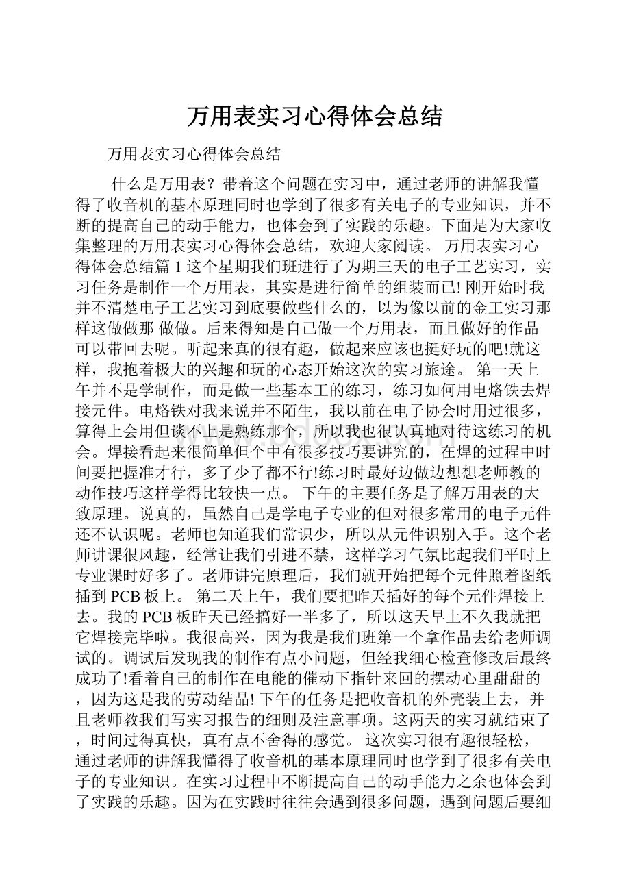 万用表实习心得体会总结.docx_第1页