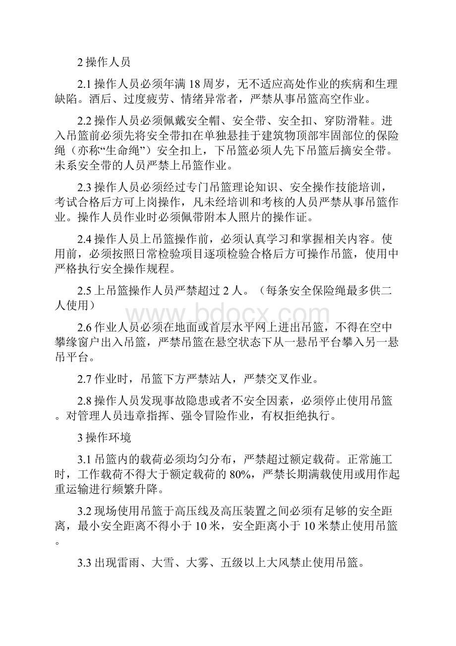 高处作业电动吊篮安全操作规程之欧阳化创编.docx_第2页