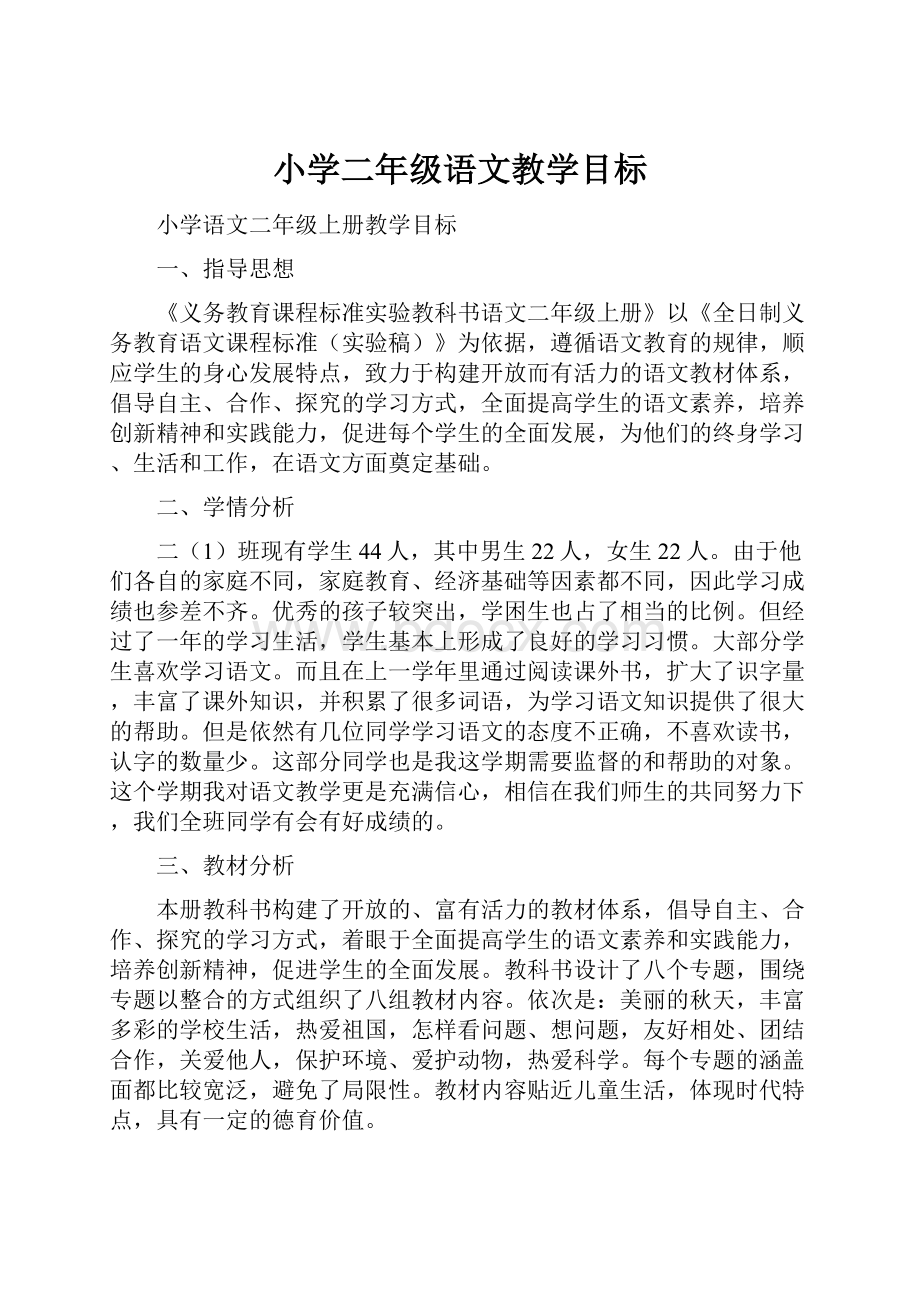 小学二年级语文教学目标.docx