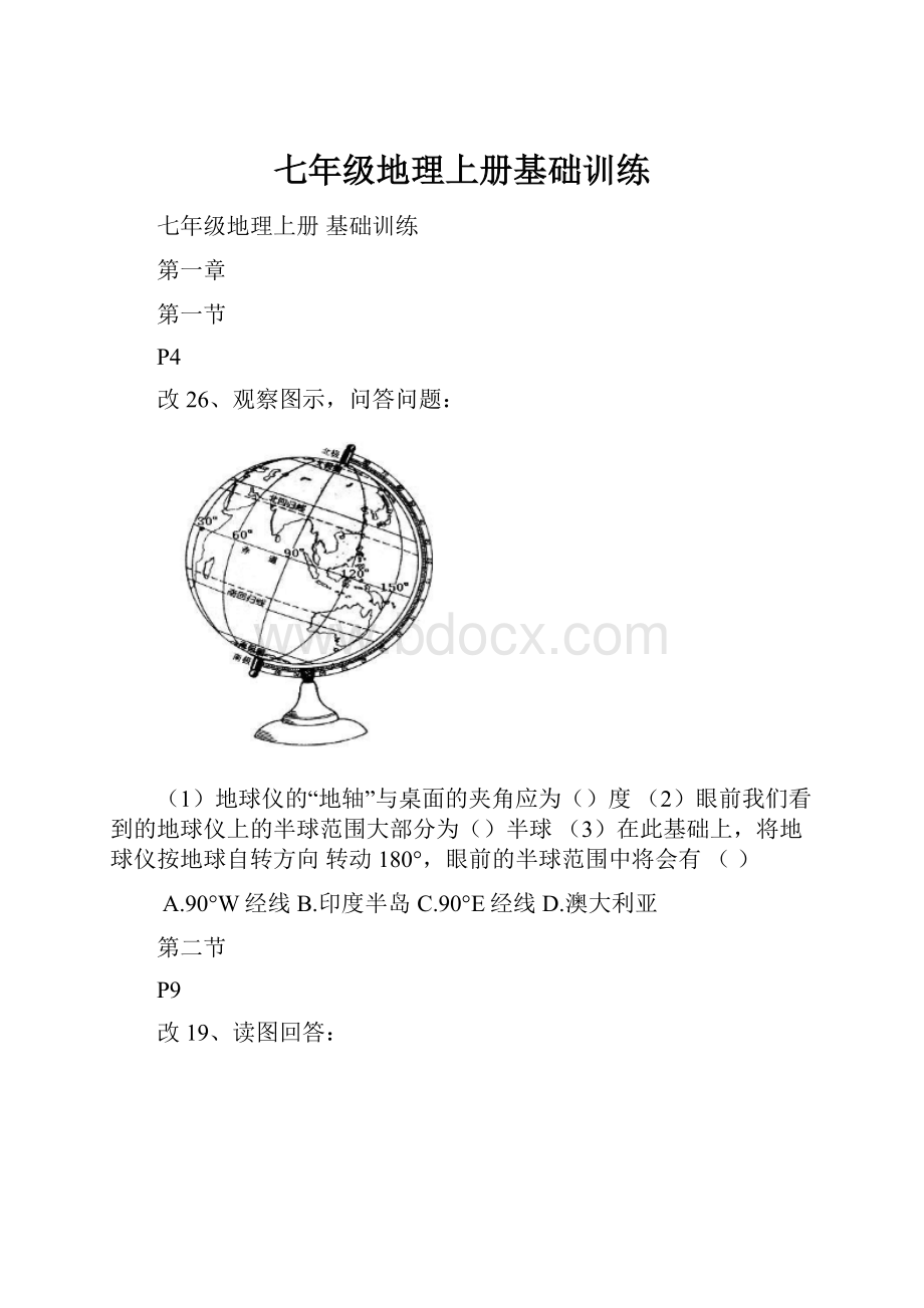 七年级地理上册基础训练.docx