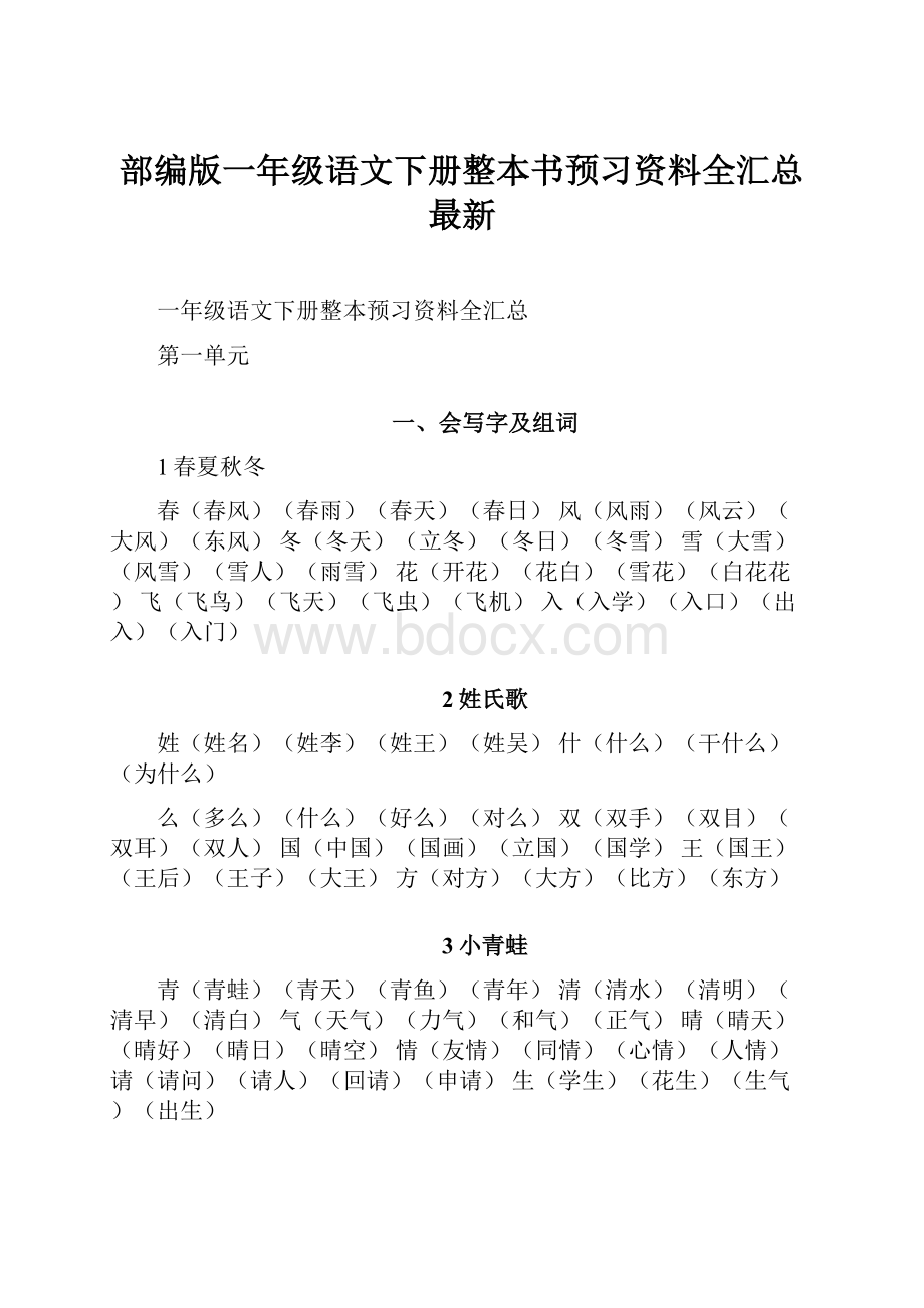 部编版一年级语文下册整本书预习资料全汇总最新.docx