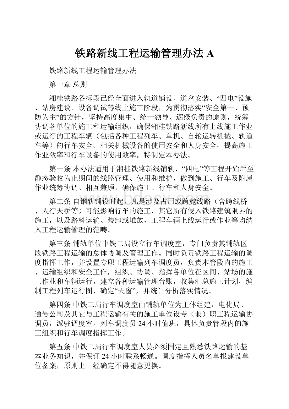 铁路新线工程运输管理办法A.docx