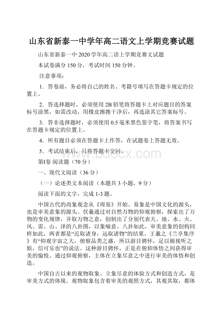 山东省新泰一中学年高二语文上学期竞赛试题.docx_第1页