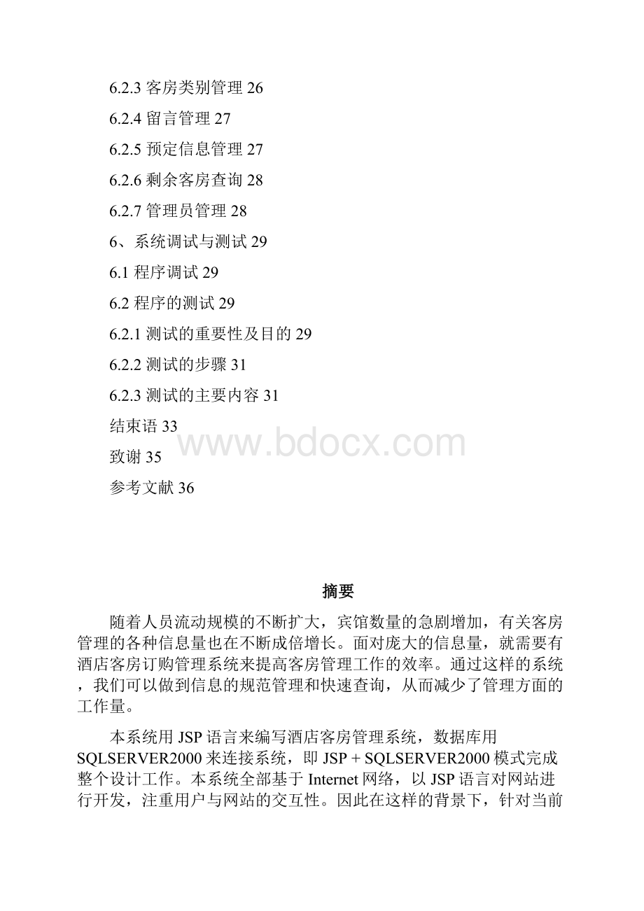 酒店管理信息完整平台.docx_第3页