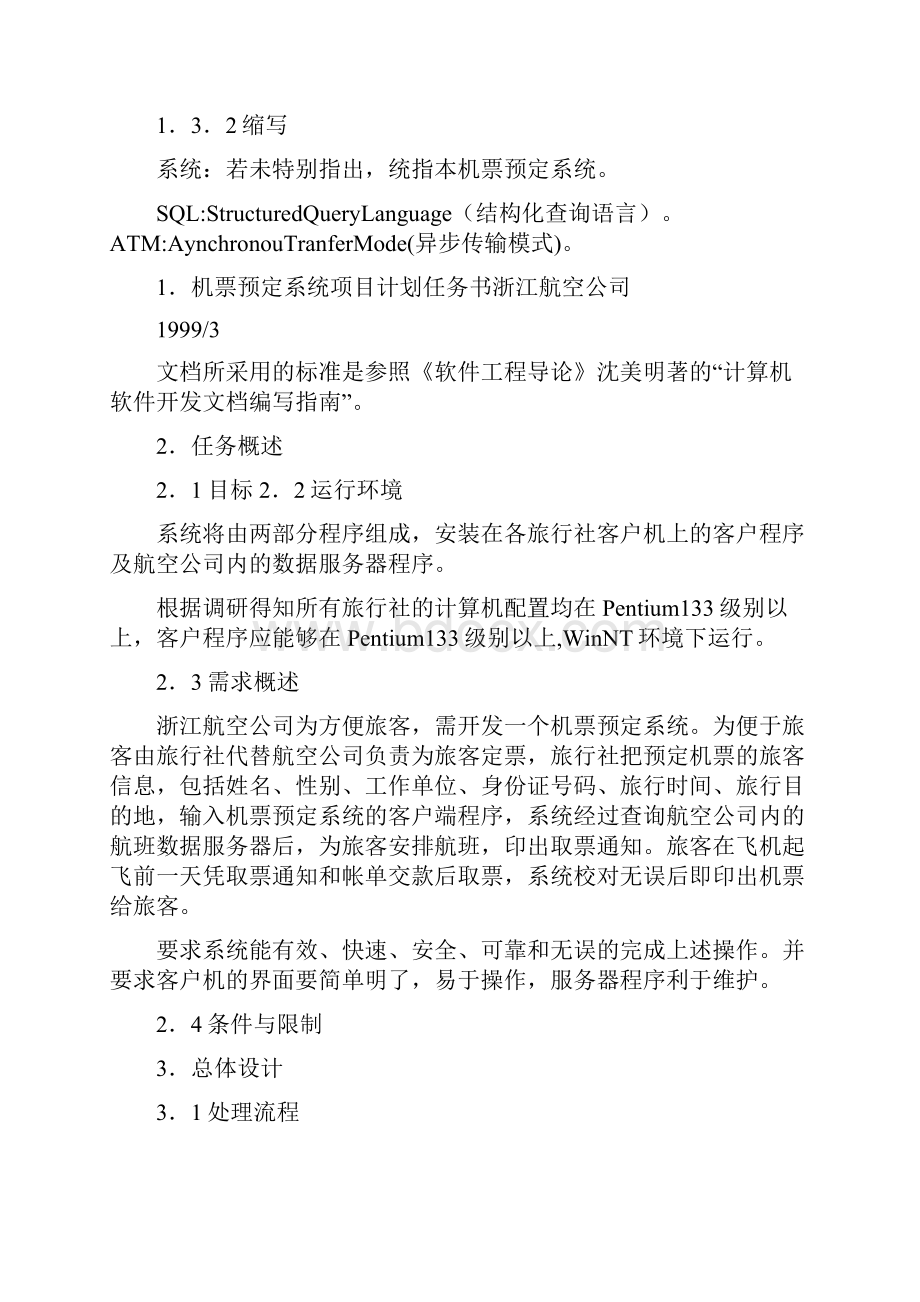 机票预定系统总体设计报告范文.docx_第2页