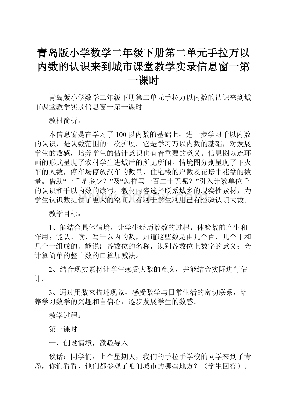 青岛版小学数学二年级下册第二单元手拉万以内数的认识来到城市课堂教学实录信息窗一第一课时.docx