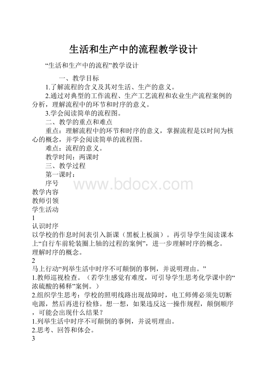 生活和生产中的流程教学设计.docx