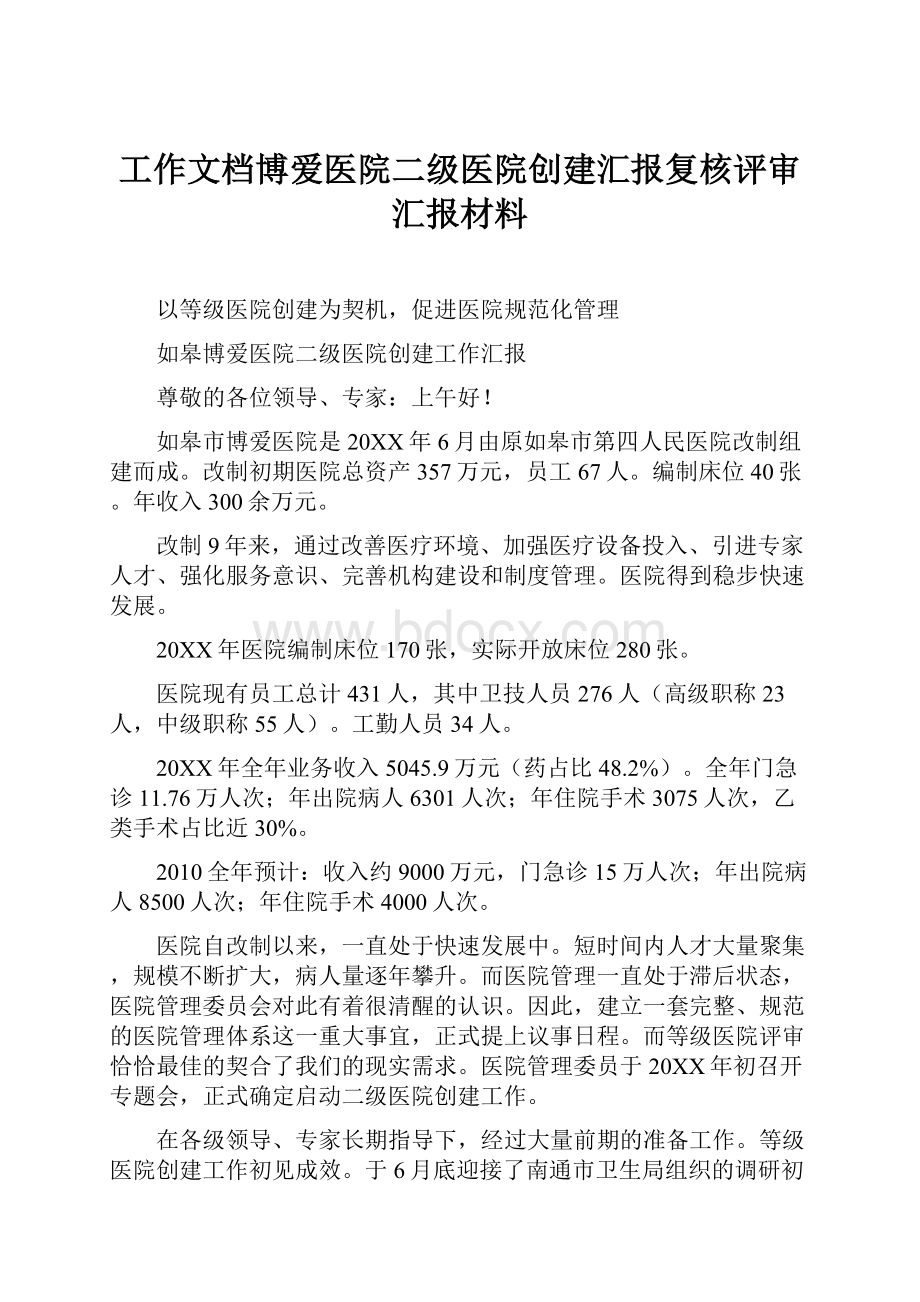 工作文档博爱医院二级医院创建汇报复核评审汇报材料.docx