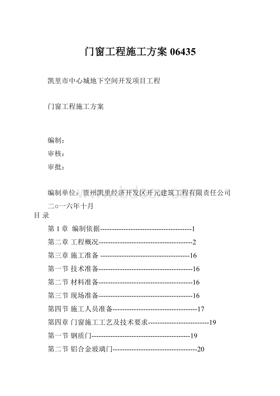 门窗工程施工方案06435.docx_第1页