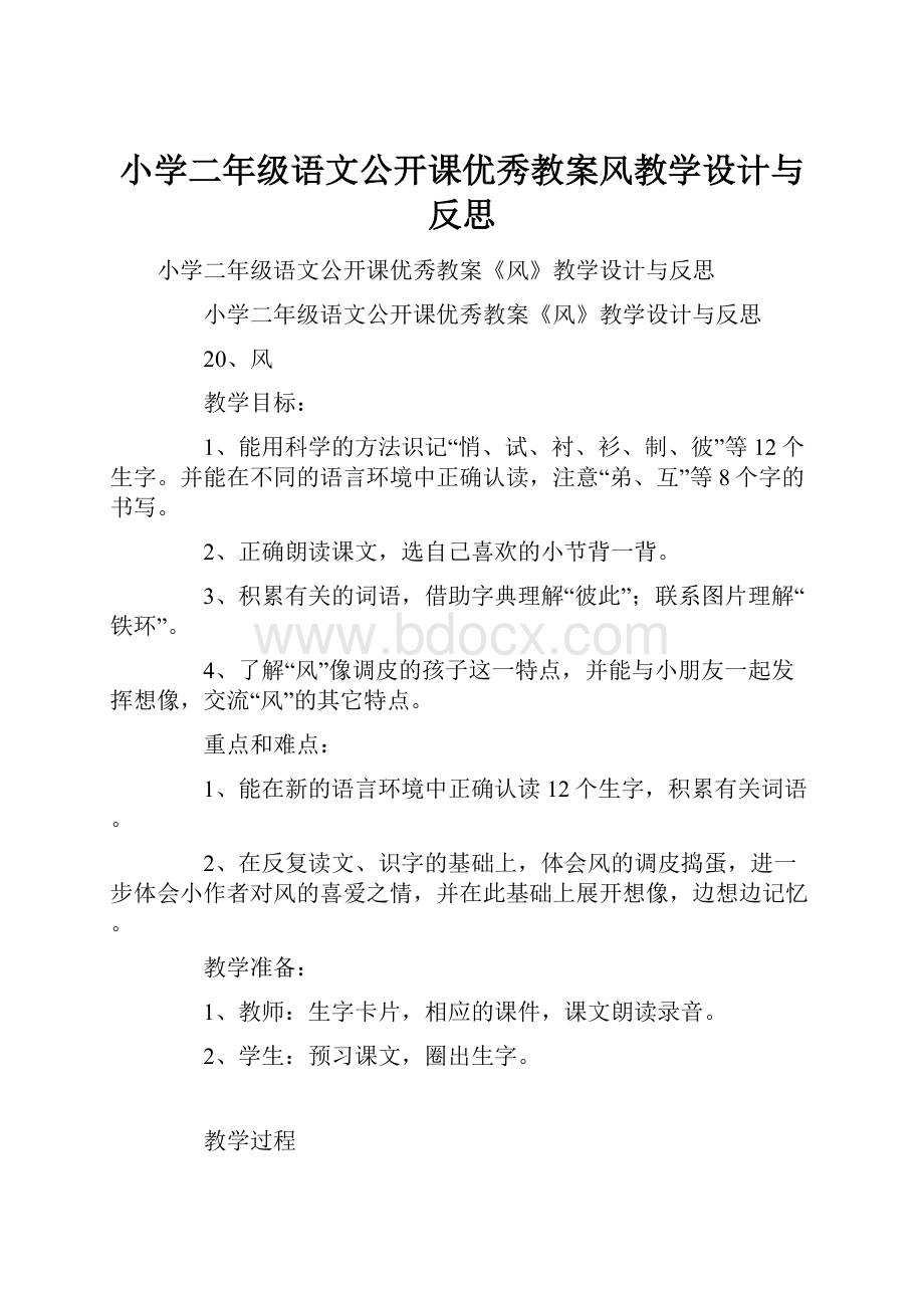 小学二年级语文公开课优秀教案风教学设计与反思.docx