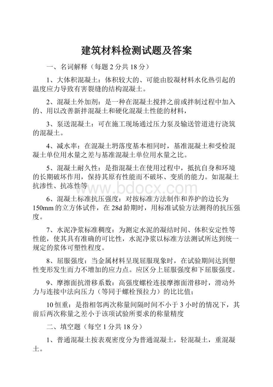 建筑材料检测试题及答案.docx_第1页