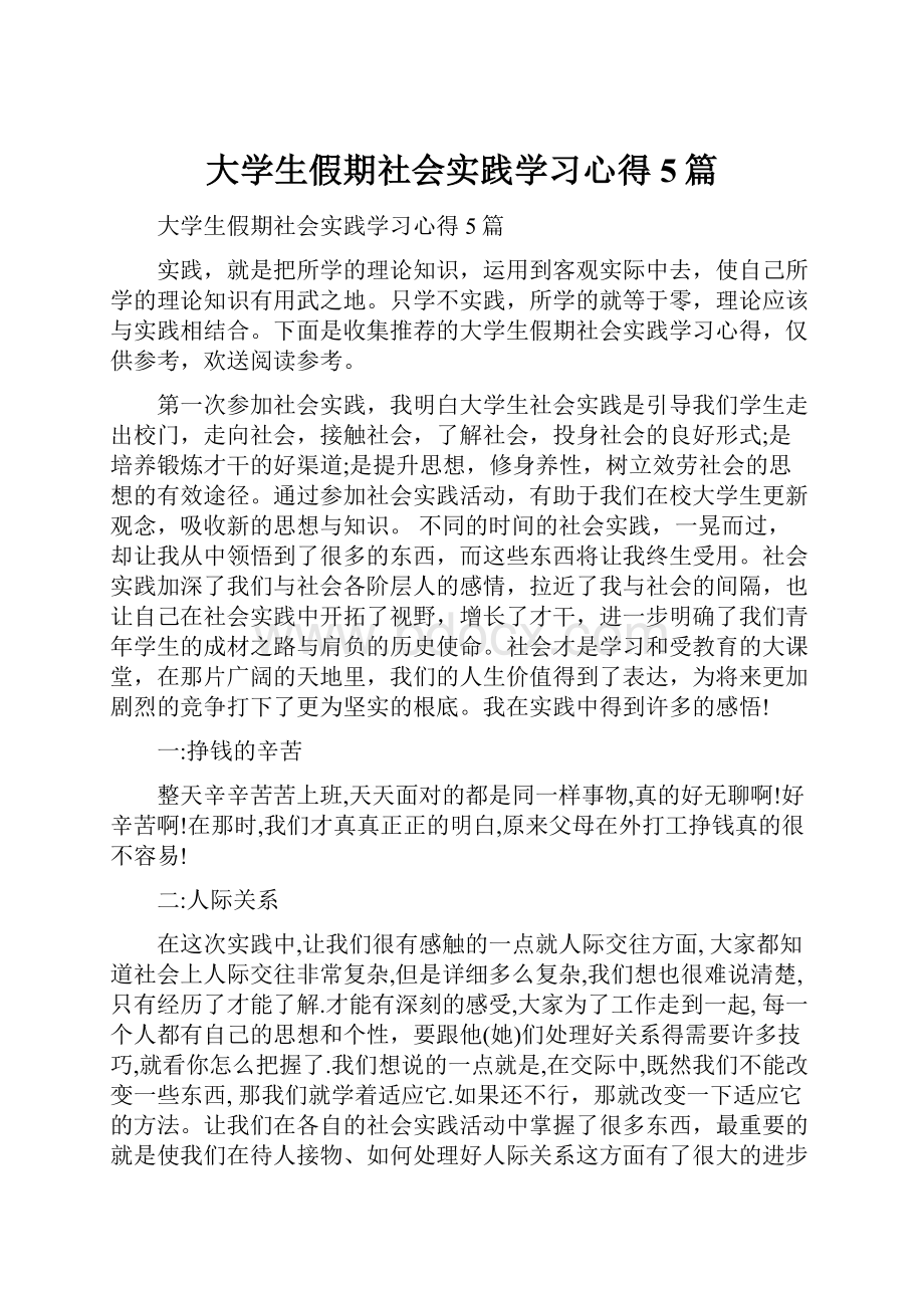 大学生假期社会实践学习心得5篇.docx