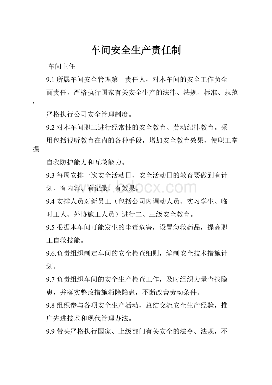 车间安全生产责任制.docx_第1页