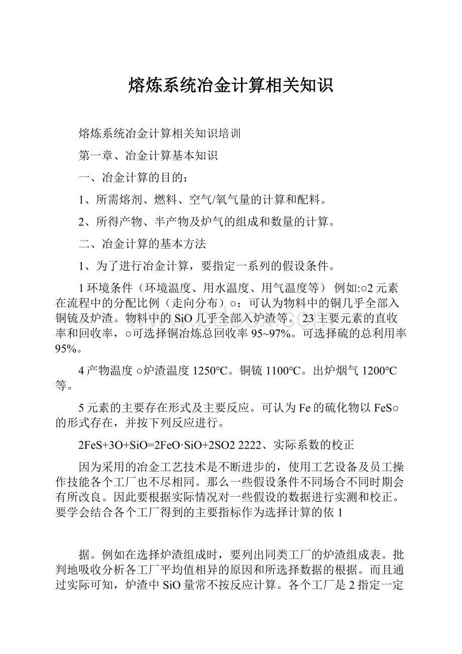 熔炼系统冶金计算相关知识.docx_第1页