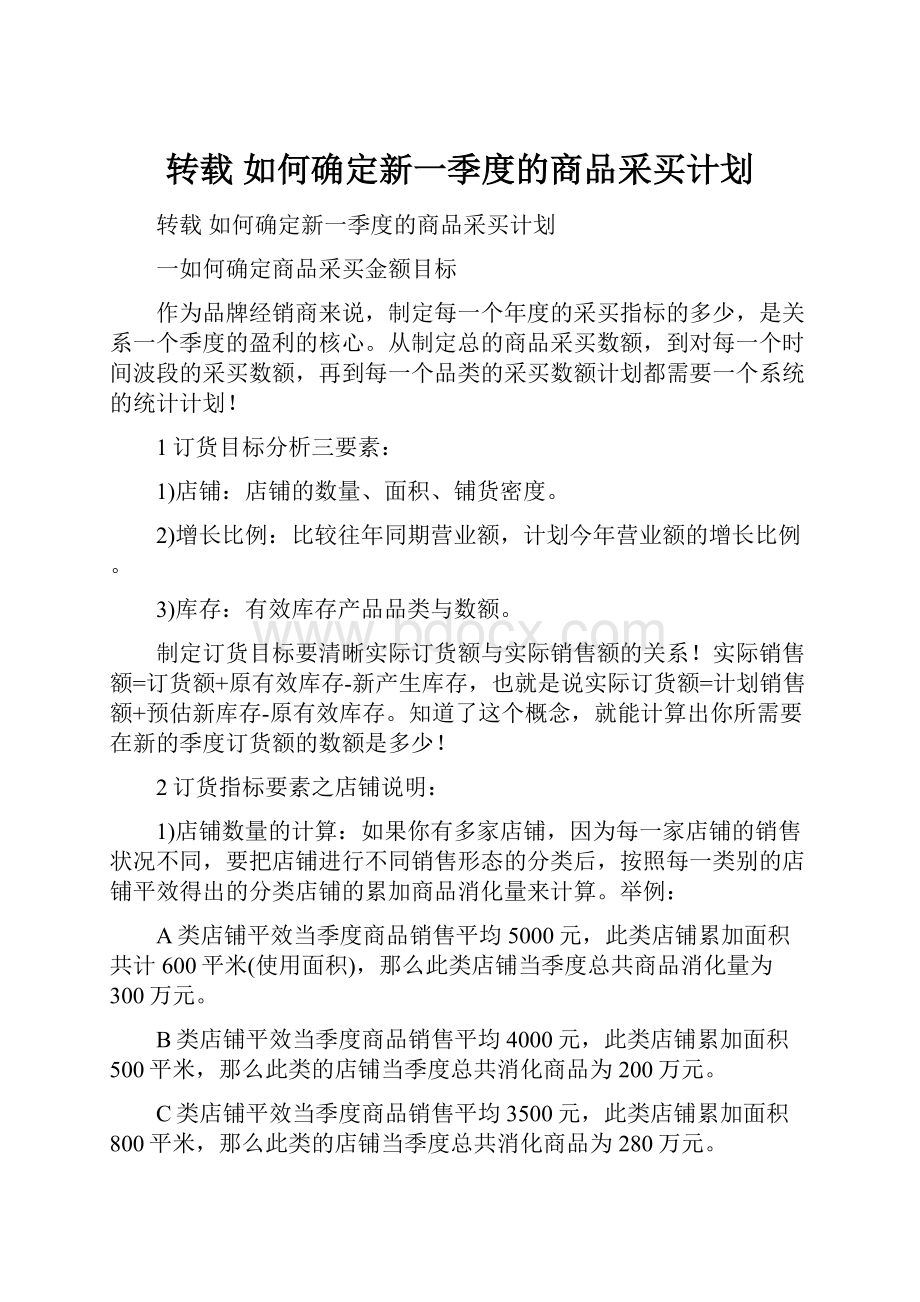 转载 如何确定新一季度的商品采买计划.docx_第1页