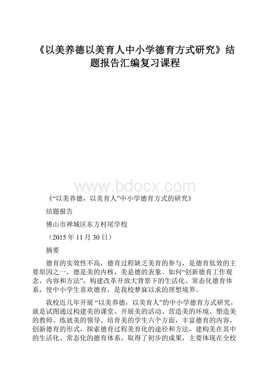 《以美养德以美育人中小学德育方式研究》结题报告汇编复习课程.docx_第1页