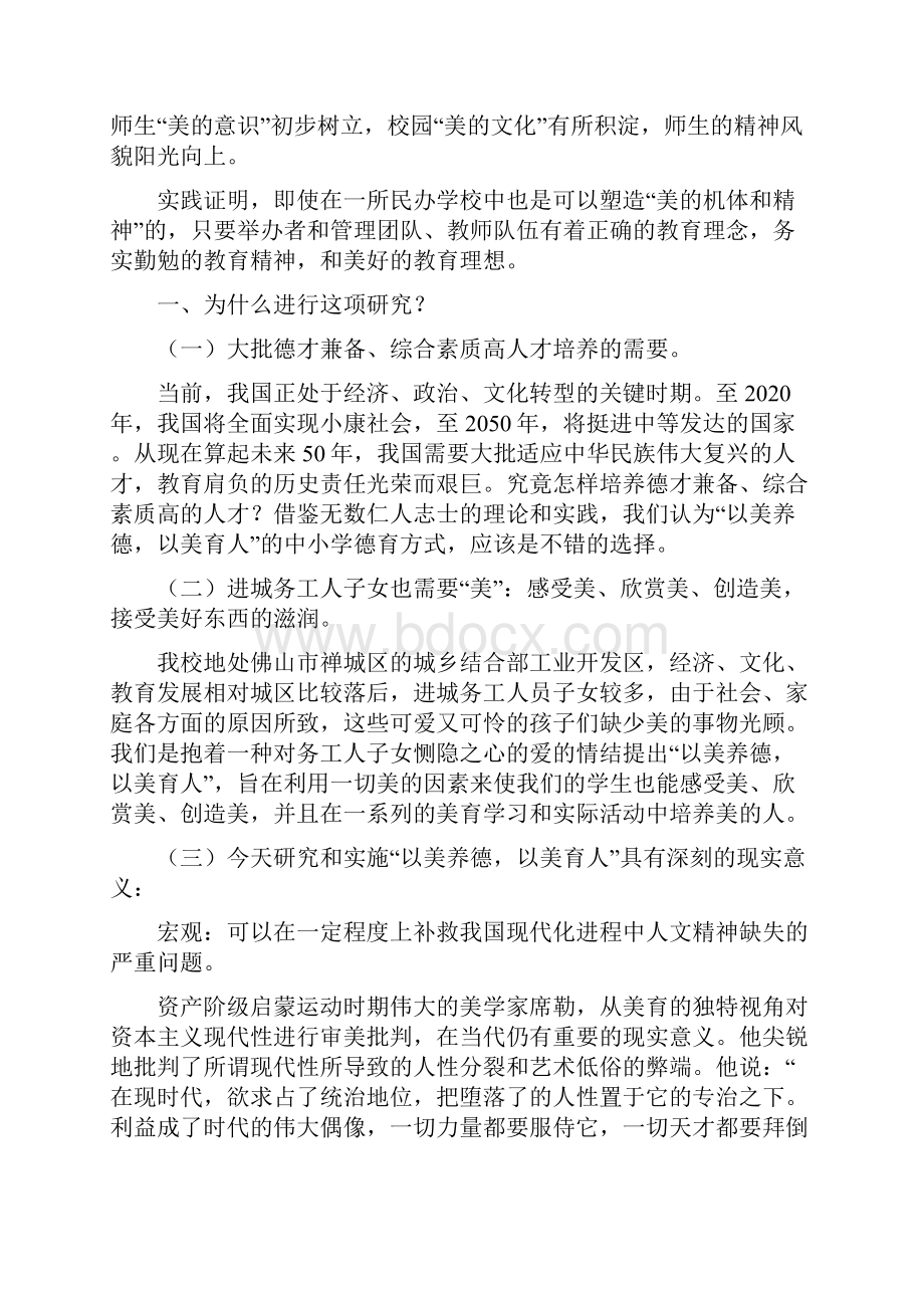 《以美养德以美育人中小学德育方式研究》结题报告汇编复习课程.docx_第2页