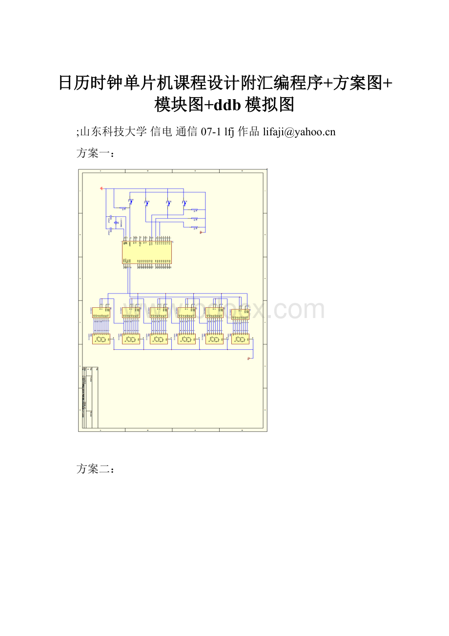 日历时钟单片机课程设计附汇编程序+方案图+模块图+ddb模拟图.docx