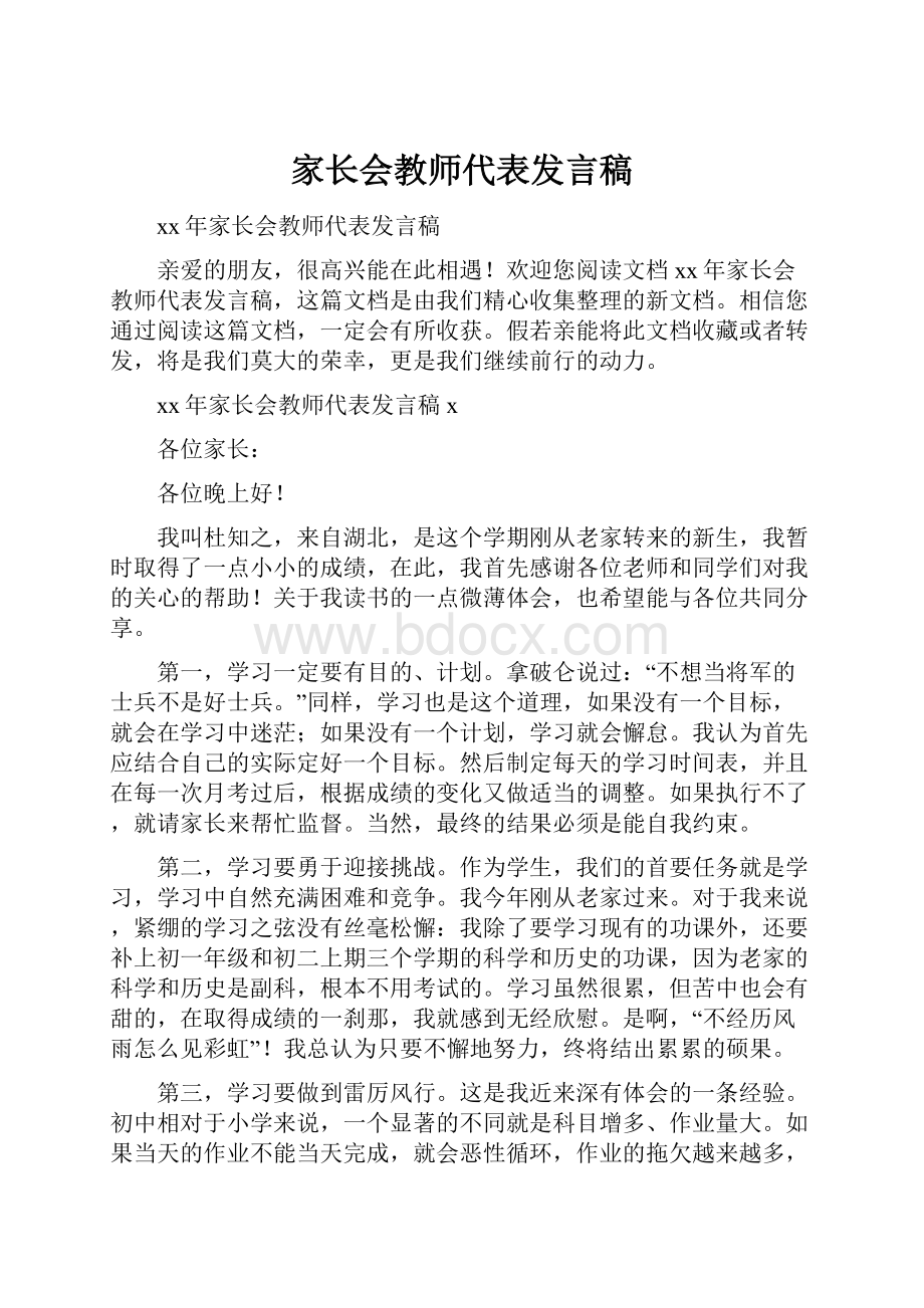 家长会教师代表发言稿.docx