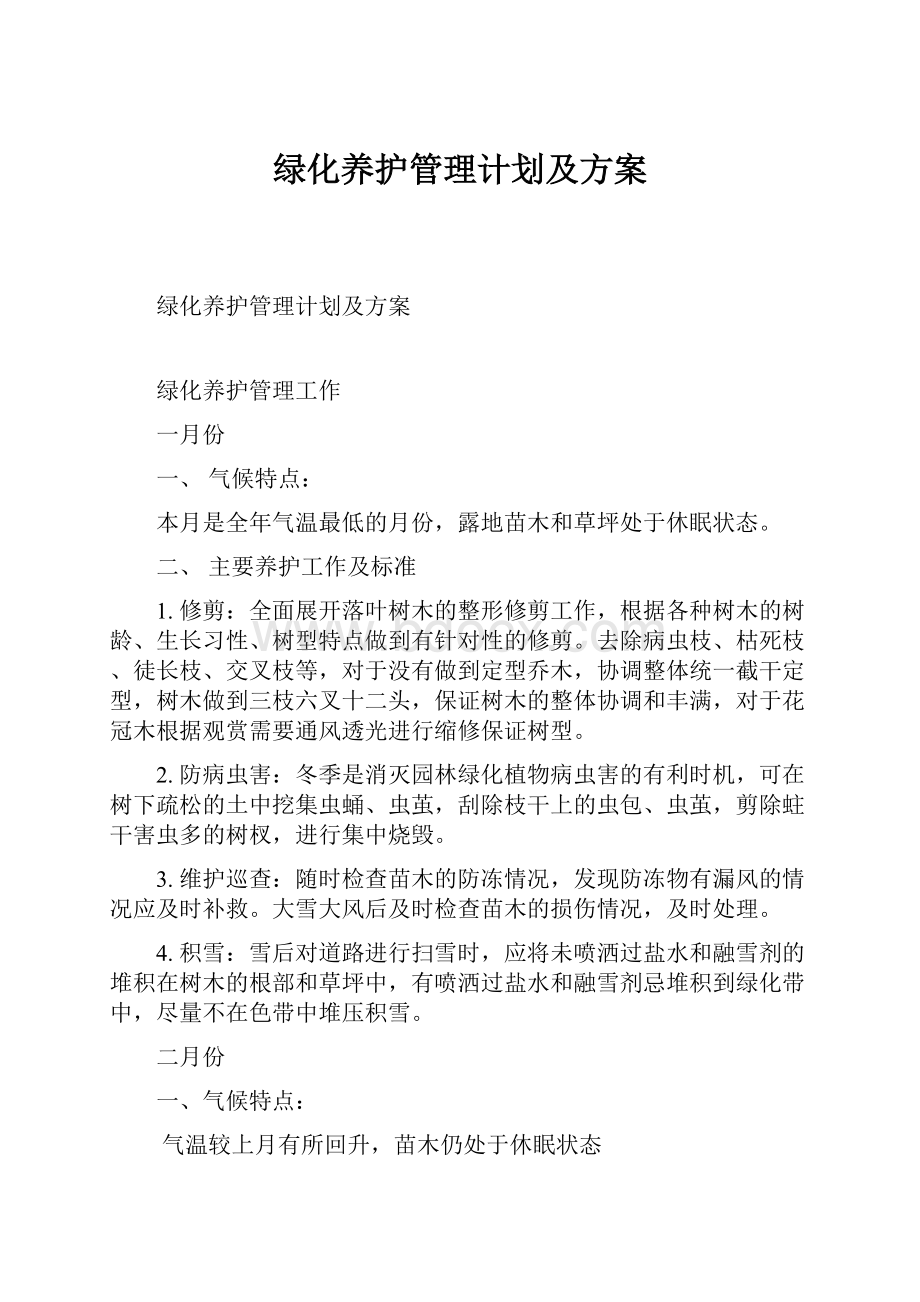 绿化养护管理计划及方案.docx