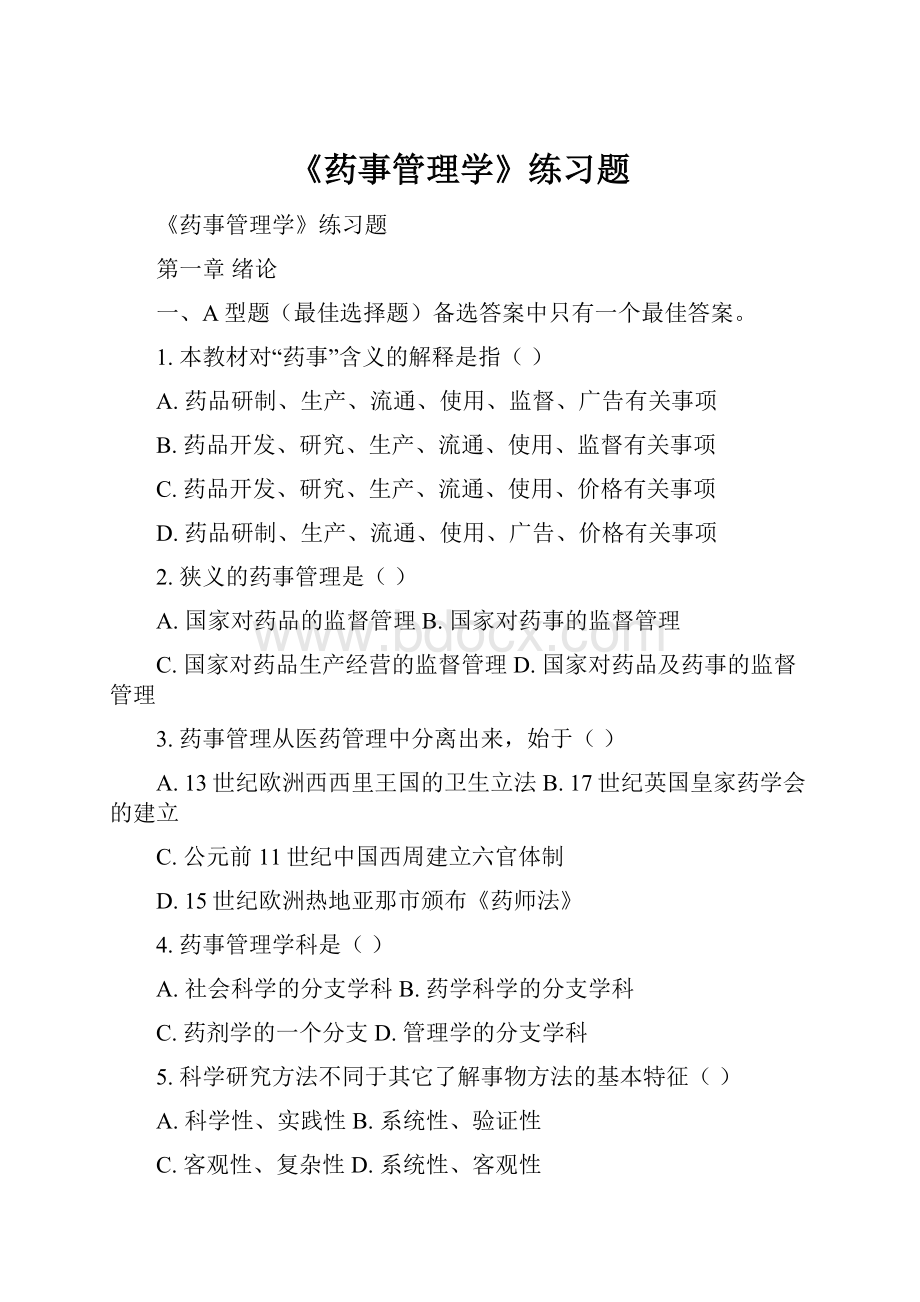 《药事管理学》练习题.docx_第1页