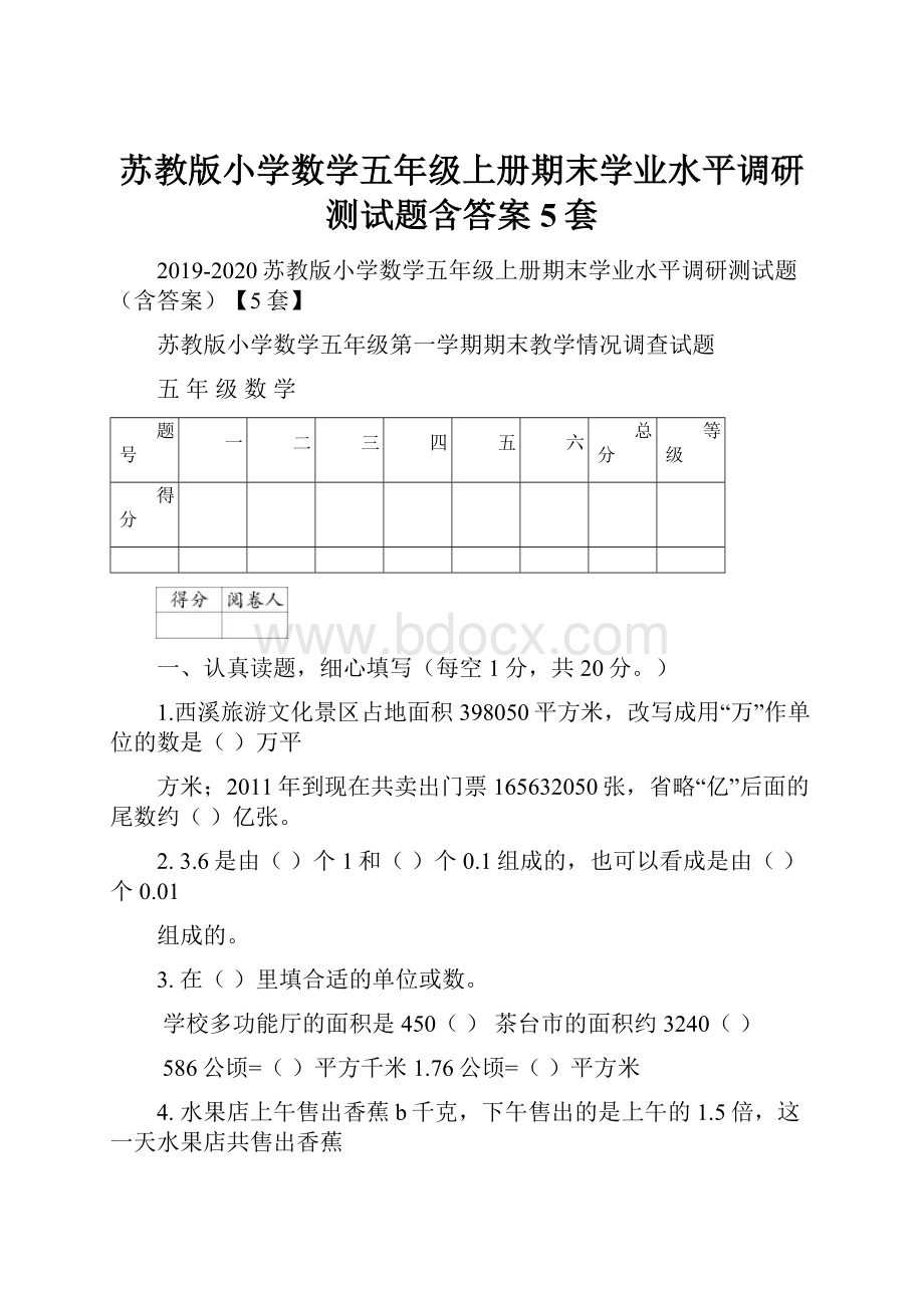 苏教版小学数学五年级上册期末学业水平调研测试题含答案5套.docx