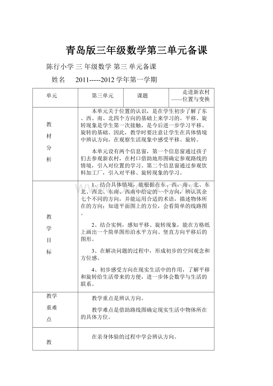 青岛版三年级数学第三单元备课.docx_第1页